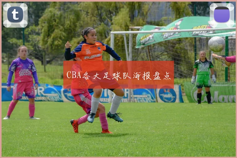 CBA各大足球队海报盘点