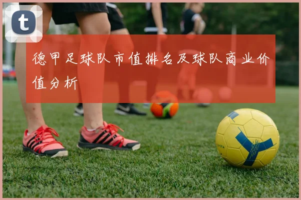 德甲足球队市值排名及球队商业价值分析