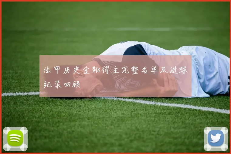 法甲历史金靴得主完整名单及进球纪录回顾