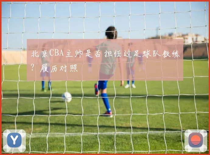 北京CBA主帅是否担任过足球队教练？履历对照