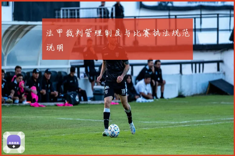 法甲裁判管理制度与比赛执法规范说明