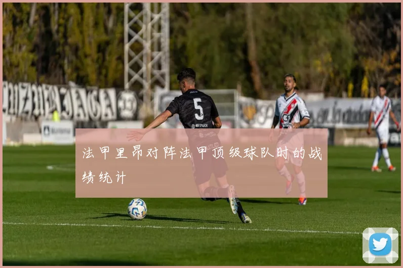 法甲里昂对阵法甲顶级球队时的战绩统计