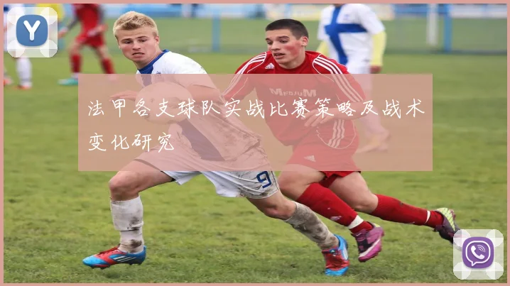 法甲各支球队实战比赛策略及战术变化研究