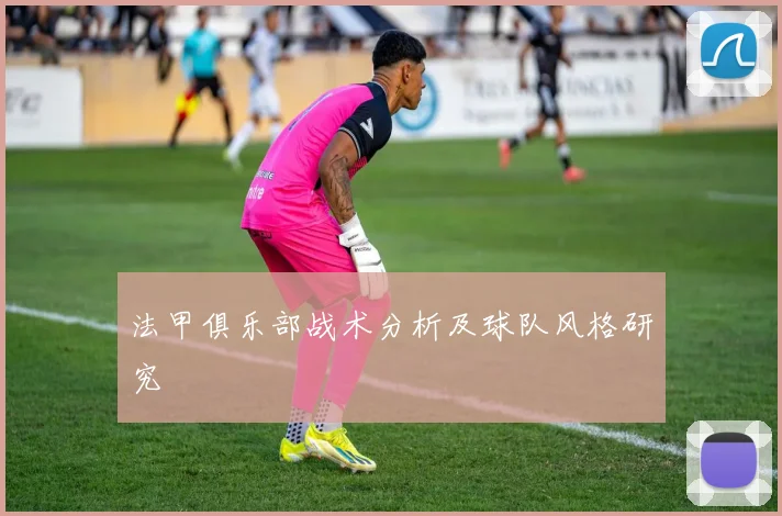 法甲俱乐部战术分析及球队风格研究