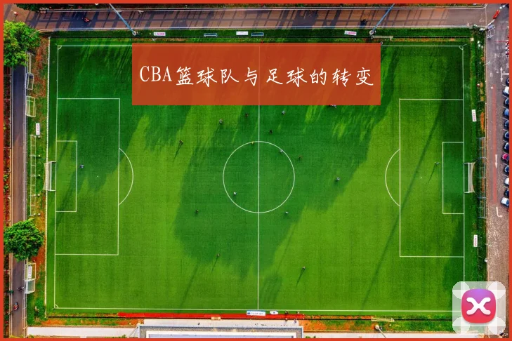 CBA篮球队与足球的转变