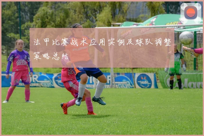 法甲比赛战术应用实例及球队调整策略总结