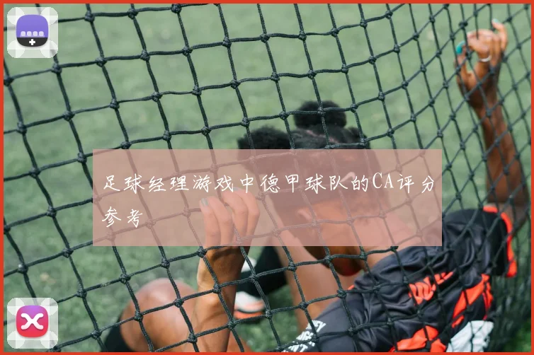 足球经理游戏中德甲球队的CA评分参考