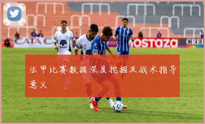 法甲比赛数据深度挖掘及战术指导意义