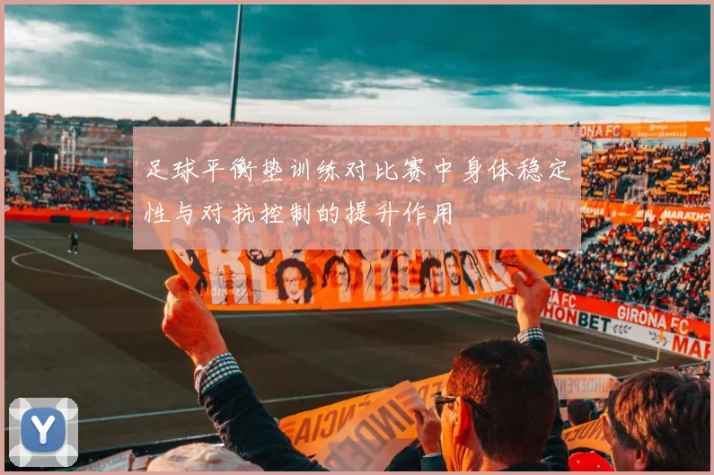 足球平衡垫训练对比赛中身体稳定性与对抗控制的提升作用