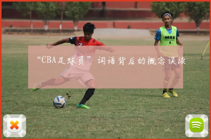 “CBA足球员”词语背后的概念误读