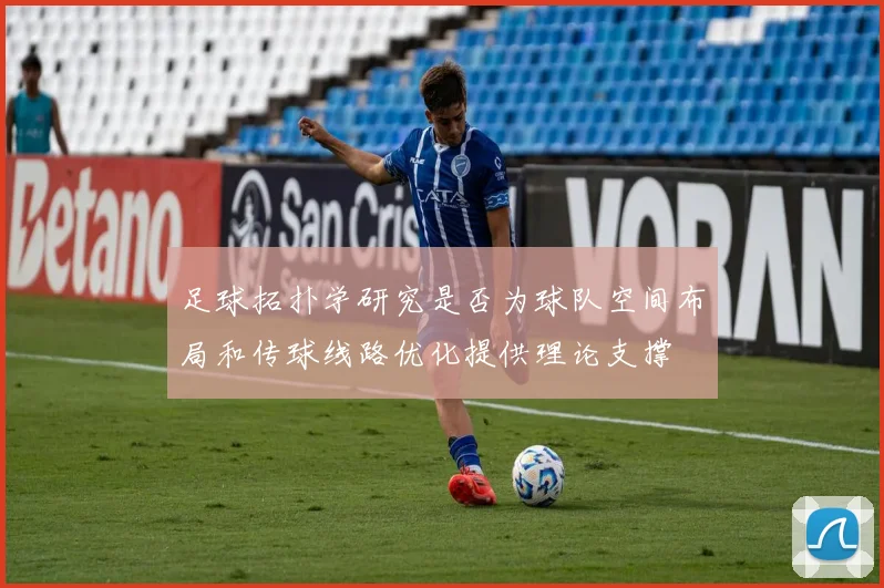 足球拓扑学研究是否为球队空间布局和传球线路优化提供理论支撑