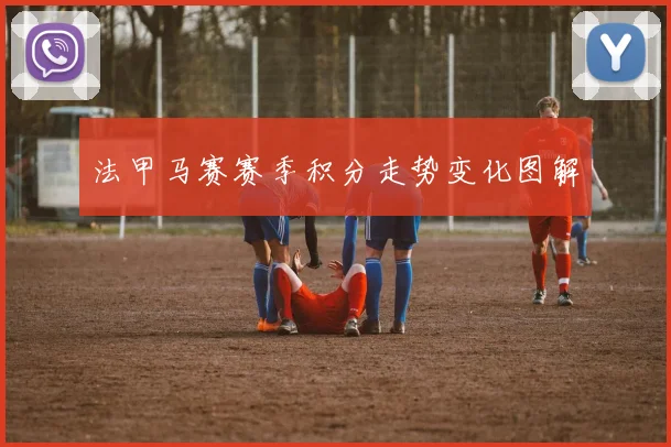 法甲马赛赛季积分走势变化图解