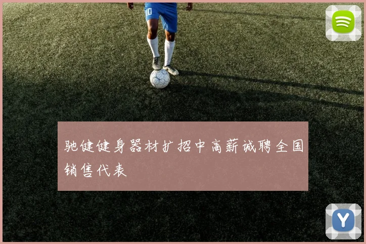 驰健健身器材扩招中高薪诚聘全国销售代表