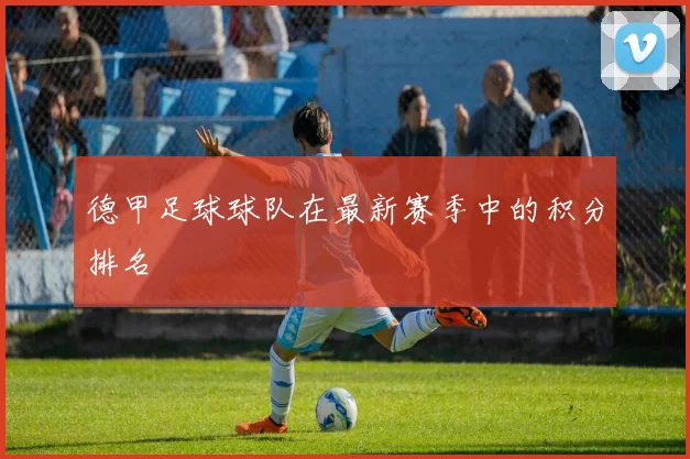 德甲足球球队在最新赛季中的积分排名