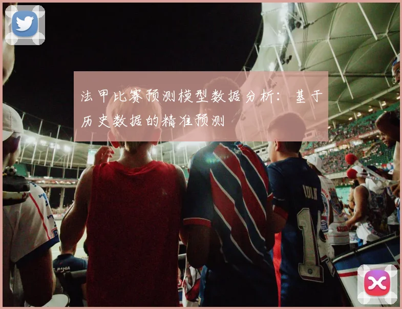 法甲比赛预测模型数据分析：基于历史数据的精准预测